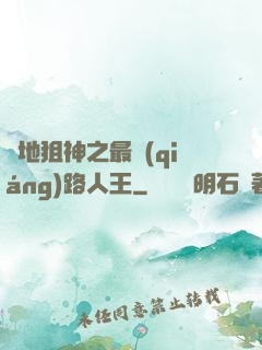 絕地狙神之最強(qiáng)路人王
